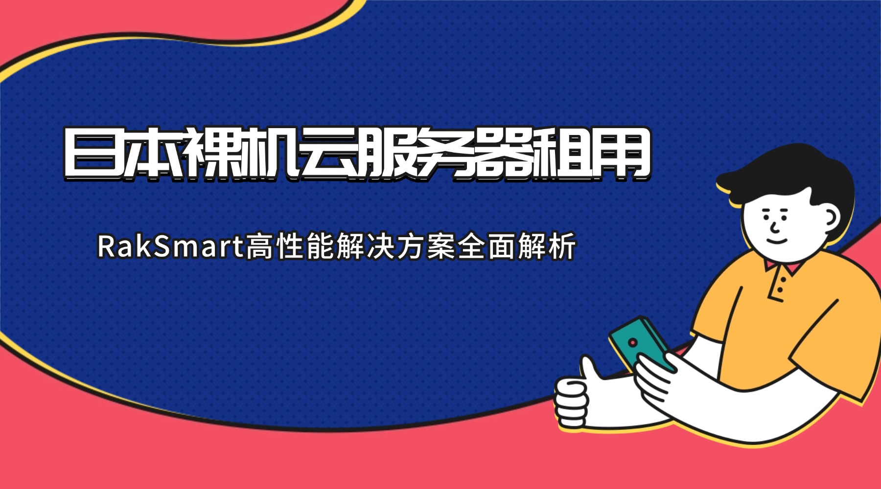 日本裸機云服務器租用：RakSmart高性能解決方案全面解析